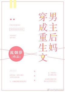 穿成重生文男主后妈