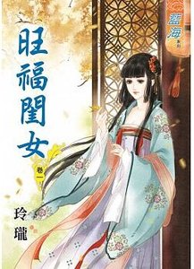 旺福閨女(卷一+卷二+卷三+卷四+卷五)
