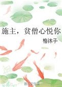 施主,貧僧心悅你