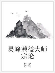 灵峰蕅益大师宗论