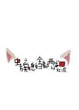 蟲族之媳婦全都兩米四
