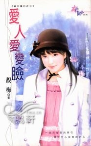 愛人愛變臉+情人打哪來(偷天換日系列)