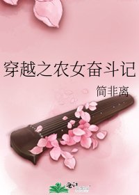 穿越之农女奋斗记