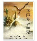 神聖巨龍吸血鬼