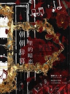 朝朝辭暮裡的暗戀