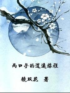 兩口子的逍遙旅程