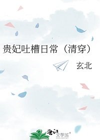 貴妃吐槽日常(清穿)