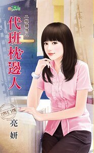 代班枕邊人（二嫁鍾情之二）