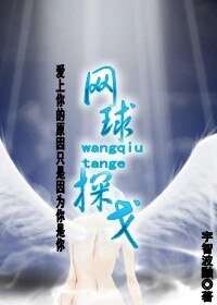 （網王同人）網球探戈