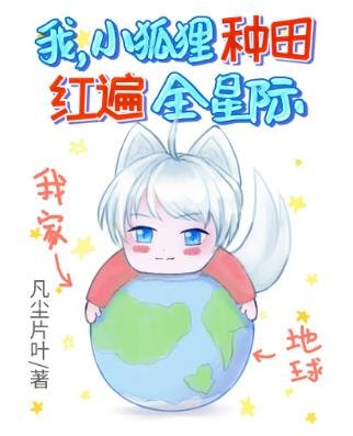 我，小狐狸，種田紅遍全星際！