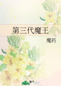 第三代魔王